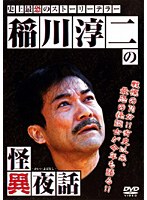 稲川淳二の怪異夜話「大震災の体験」