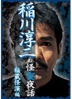 稲川淳二の怪霊夜話 秘蔵怪演編「ピンクの女」