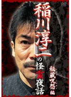 稲川淳二の怪霊夜話 秘蔵呪怨編「ウナギを食べない理由？」
