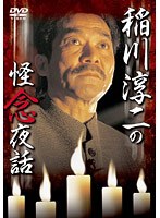 稲川淳二の怪念夜話「小淵沢のツーリング」