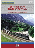 ヨーロッパ鉄道アルバム
