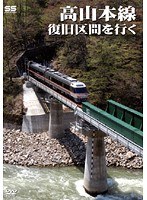 高山本線 復旧区間を行く