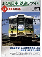 Vol.1 JR東日本 鉄道ファイル