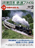 Vol.2 JR東日本 鉄道ファイル