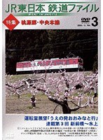 Vol.3 JR東日本 鉄道ファイル