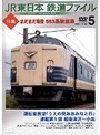 Vol.5 JR東日本 鉄道ファイル