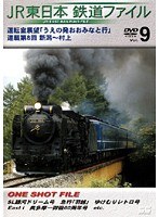 Vol.9 JR東日本 鉄道ファイル