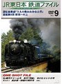 Vol.9 JR東日本 鉄道ファイル