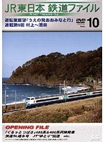 Vol.10 JR東日本 鉄道ファイル