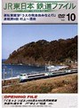 Vol.10 JR東日本 鉄道ファイル