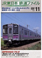 Vol.11 JR東日本 鉄道ファイル