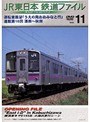 Vol.11 JR東日本 鉄道ファイル