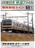 別冊1 JR東日本 鉄道ファイル
