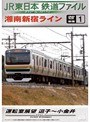 別冊1 JR東日本 鉄道ファイル
