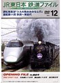 Vol.12 JR東日本 鉄道ファイル