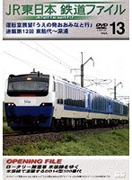 Vol.13 JR東日本 鉄道ファイル