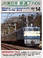 Vol.14 JR東日本 鉄道ファイル
