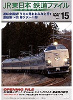 Vol.15 JR東日本 鉄道ファイル