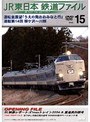 Vol.15 JR東日本 鉄道ファイル