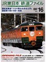 Vol.16 JR東日本 鉄道ファイル