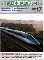 Vol.17 JR東日本 鉄道ファイル