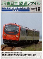 Vol.18 JR東日本 鉄道ファイル