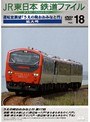 Vol.18 JR東日本 鉄道ファイル