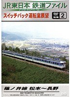 別冊2 JR東日本 鉄道ファイル