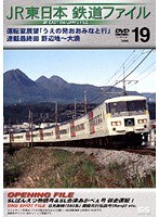 Vol.19 JR東日本 鉄道ファイル