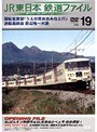 Vol.19 JR東日本 鉄道ファイル