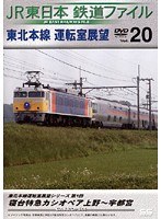 Vol.20 JR東日本 鉄道ファイル