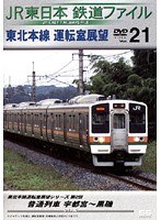Vol.21 JR東日本 鉄道ファイル