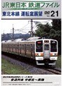 Vol.21 JR東日本 鉄道ファイル