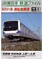 別冊3 JR東日本 鉄道ファイル