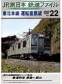 Vol.22 JR東日本 鉄道ファイル