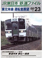 Vol.23 JR東日本 鉄道ファイル