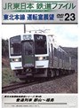 Vol.23 JR東日本 鉄道ファイル
