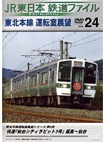 Vol.24 JR東日本 鉄道ファイル
