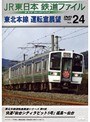 Vol.24 JR東日本 鉄道ファイル