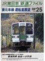 Vol.25 JR東日本 鉄道ファイル