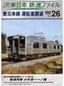 Vol.26 JR東日本 鉄道ファイル