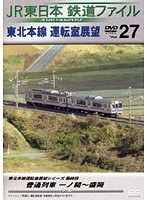Vol.27 JR東日本 鉄道ファイル