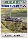 Vol.27 JR東日本 鉄道ファイル