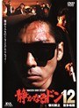 12 静かなるドン