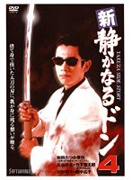 4 新・静かなるドン