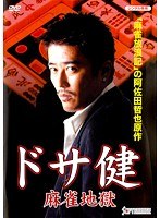 ドサ健~麻雀地獄~