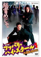 ツッパリハイスクール 1 武闘派高校伝
