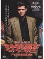  1 難波金融伝 ミナミの帝王 トイチの萬田銀次郎でDMMアフィリエイトツール