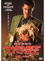  3 難波金融伝 ミナミの帝王 金貸しの条件でDMMアフィリエイトツール