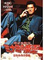  4 難波金融伝 ミナミの帝王 言われなき借金でDMMアフィリエイトツール